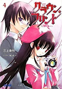 クラウン・フリント 4 (ガガガ文庫)(中古品)