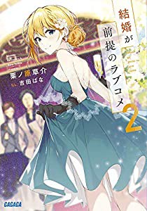 結婚が前提のラブコメ (2) (ガガガ文庫)(中古品)