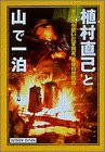 植村直己と山で一泊—登山靴を脱いだ冒険家、最後の世間話 (小学館ライブラリー—OUTDOOR EDITION)(中古品)