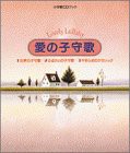 愛の子守歌 (小学館CDブック)(中古品)