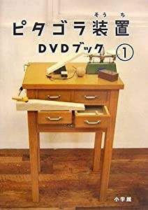 ピタゴラ装置DVDブック〈1〉(中古品)