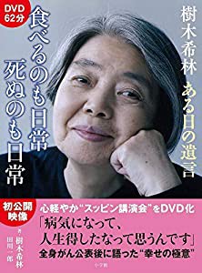 樹木希林 ある日の遺言 食べるのも日常 死ぬのも日常 (DVDブック)(中古品)