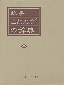 故事ことわざの辞典(中古品)