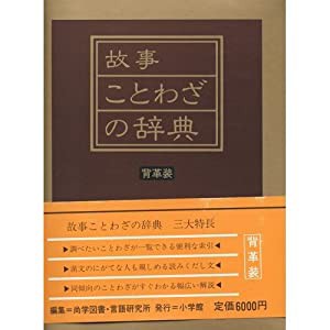 故事ことわざの辞典(中古品)