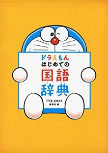 ドラえもん はじめての国語辞典(中古品)