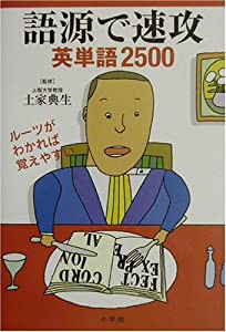 語源で速攻 英単語2500(中古品)