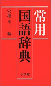 小学館常用国語辞典(中古品)