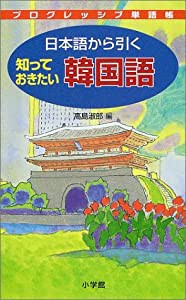 日本語から引く 知っておきたい 韓国語 (プログレッシブ単語帳)(中古品)