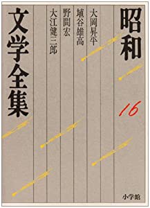 昭和文学全集: 大岡昇平 埴谷雄高 野間宏 大江健三郎 (第16巻) (昭和文学全集 16)(中古品)