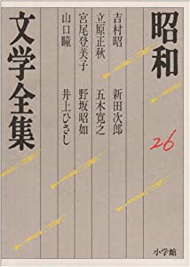 昭和文学全集: 吉村昭 立原正秋 宮尾登美子 山口瞳 新田次郎 他3人 (第26巻) (昭和文学全集 26)(中古品)