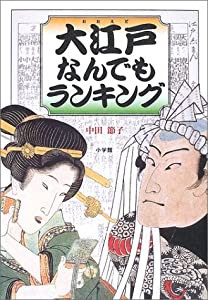 大江戸なんでもランキング(中古品)