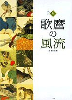 歌麿の風流 (6) (浮世絵ギャラリー 6)(中古品)