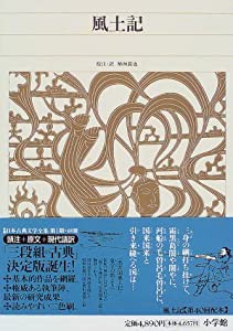 新編日本古典文学全集 (5) 風土記(中古品)