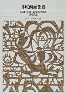 新編 日本古典文学全集69・井原西鶴集(4) (新編日本古典文学全集)(中古品)