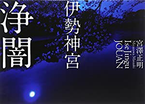 伊勢神宮 浄闇(中古品)