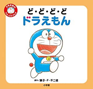 ど・ど・ど・ど ドラえもん: ドラえもん ファーストブック (ドラえもんファーストブック)(中古品)