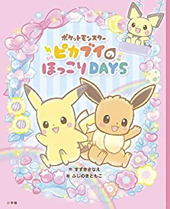 ポケットモンスター ピカブイのほっこりDAYS(中古品)