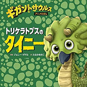 トリケラトプスのタイニー: ギガントサウルス アニメえほん(中古品)