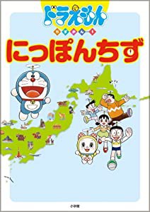 ドラえもんちずかん1 にっぽんちず (ドラえもんちずかん 1)(中古品)