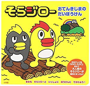 そらジロー~おてんきじまのだいぼうけん~(中古品)