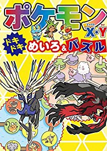 ポケモンX・Y ドキドキめいろ&パズル(中古品)