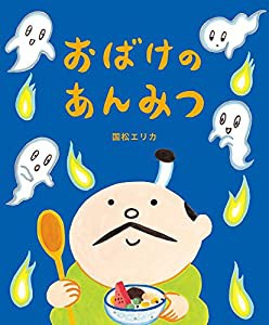 おばけのあんみつ (おひさまのほん)(中古品)