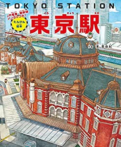 たんけん絵本 東京駅 ーJR電車・新幹線・パノラマつき!(中古品)