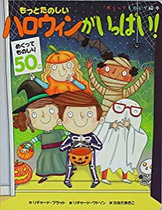 もっとたのしい ハロウィンがいっぱい! (めくってものしり絵本)(中古品)