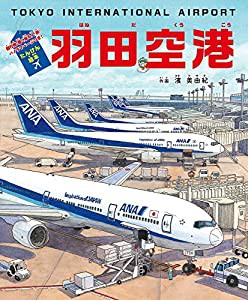 たんけん絵本 羽田空港: 飛行機・働く車&人・旅・パノラマページつき!(中古品)