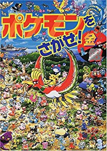 ポケモンをさがせ! / 4 金銀 (コミュニティー絵本)(中古品)