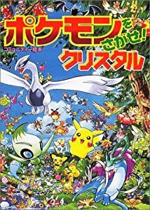 ポケモンをさがせ! / 5 クリスタル (コミュニティー絵本)(中古品)