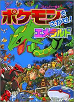 ポケモンをさがせ! / 8 エメラルド (コミュニティー絵本)(中古品)