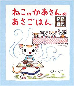 ねこのかあさんのあさごはん(中古品)