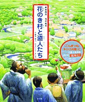 新美南吉 名作絵本 花のき村と盗人たち (新美南吉名作絵本)(中古品)