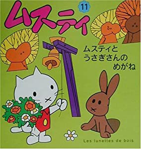 ムスティとうさぎさんのめがね (ムスティの絵本)(中古品)