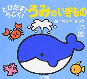 とびだす!うごく! うみのいきもの (てのひらえほん)(中古品)