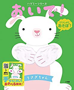 おいで!うさぎちゃん: ハグミーシリーズ(中古品)