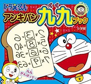 ドラえもん アンキパン九九ブック (ピギー・ファミリー・シリーズ)(中古品)