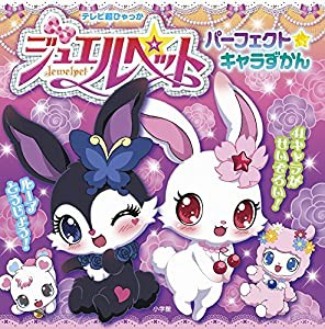 ジュエルペット パーフェクト☆キャラずかん (テレビ超ひゃっか)(中古品)