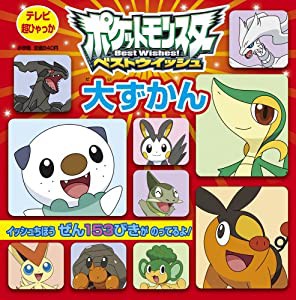 ポケットモンスター ベストウイッシュ 大ずかん (テレビ超ひゃっか)(中古品)