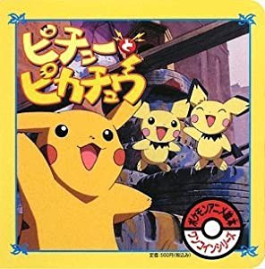 ピチューとピカチュウ (ポケモンアニメ絵本ワンコインシリーズ)(中古品)