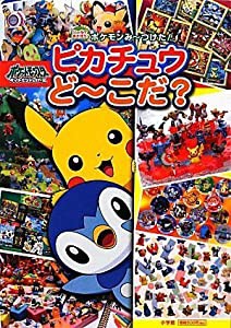 ポケモンみ~つけた!ピカチュウど~こだ? (シールであそぼう!)(中古品)