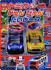 トミカ びゅんびゅんだいレース (シールであそぼう!)(中古品)