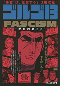 ゴルゴ13 194 FASCISM~熱狂の果てに~: マイファーストビッグ (My First Big)(中古品)