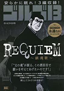 ゴルゴ13 195 REQUIEM~鎮魂歌~: マイファーストビッグ (My First Big)(中古品)