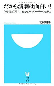 だから演劇は面白い! (小学館101新書 50)(中古品)