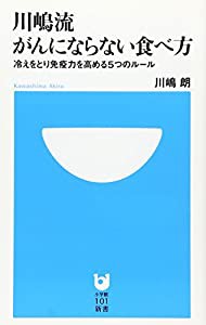 川嶋流 がんにならない食べ方 冷えをとり免疫力を高める5つのルール (小学館101新書)(中古品)