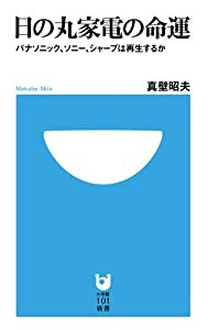 日の丸家電の命運 パナソニック、ソニー、シャープは再生するか (小学館101新書)(中古品)