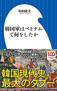 韓国軍はベトナムで何をしたか (小学館新書 424)(中古品)