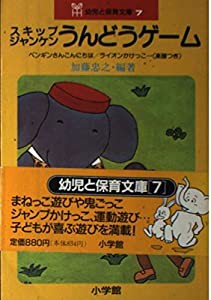 スキップジャンケンうんどうゲーム (幼児と保育文庫 7)(中古品)